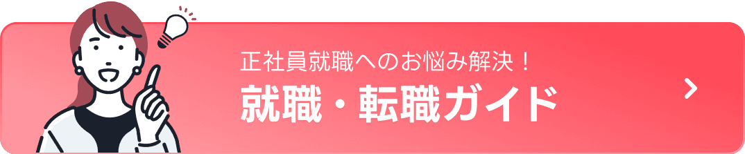 正社員就職へのお悩み解決！ 就職・転職ガイド